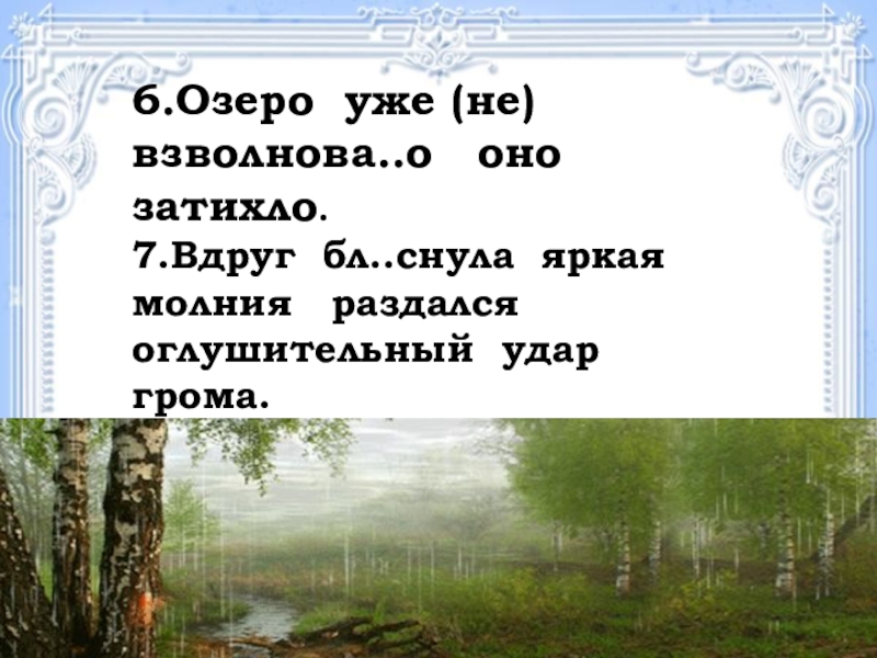 Вдруг раздался гром. Озеро уже не взволновано, оно затихло. Летний дождь озеро взволнованное ветром. Озеро уже не взволновано оно затихло причастный оборот. Летний дождь озеро взволнованное.