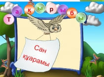 Презентация по математике Состав чисел (КПП)