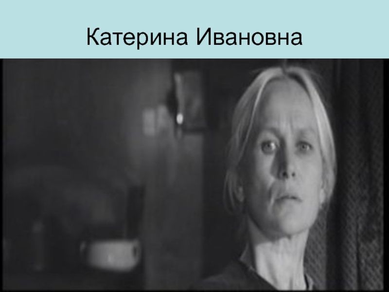 Катерина ивановна