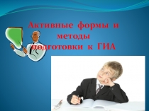 Активные формы и методы работы при подготовки к О.Г.Э