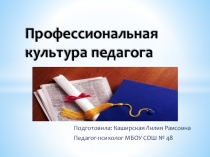 Презентация Профессиональная культура педагога