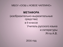 Презентация по русскому языку на тему МЕТАФОРА (изобразительно-выразительные средства) в 9 классе