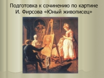 Презентация к уроку подготовки к сочинению - описанию картины Фирсова Юный живописец