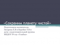 Презентация для детей Как из мусора сделать полезные вещи