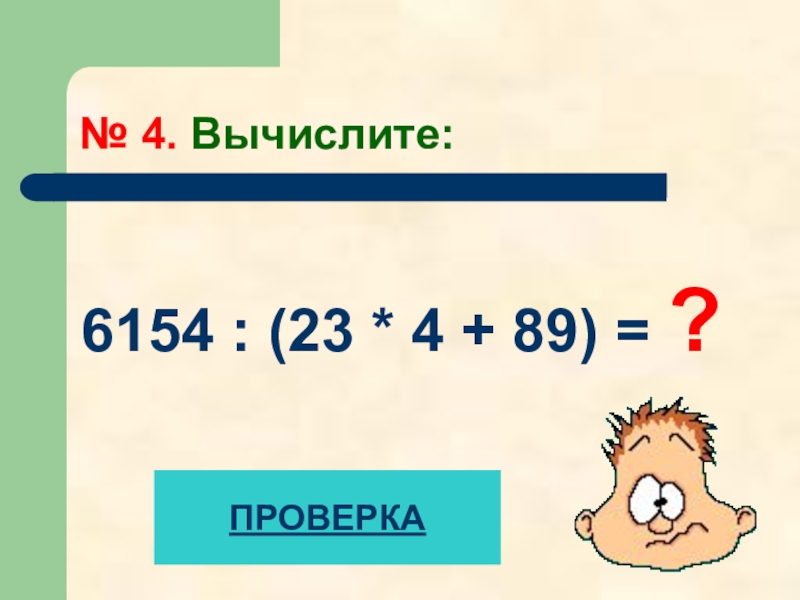 Вычислите 23 4 3 4. Вычислить 4!. 99. Вычисли и проверь.. Вычисли 4–√. 434 : 4 Вычисли.