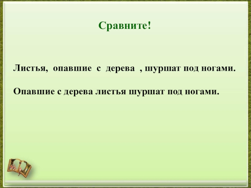 Прошлогодняя листва печально шелестела под ногами. Листья опавшие с дерева шуршат под ногами. Листья опавшие с деревьев шелестят под ногами. Листья опавшие с дерева шуршат под ногами причастный оборот. Листья опавшие с дерева шуршат под ногами Причастие.