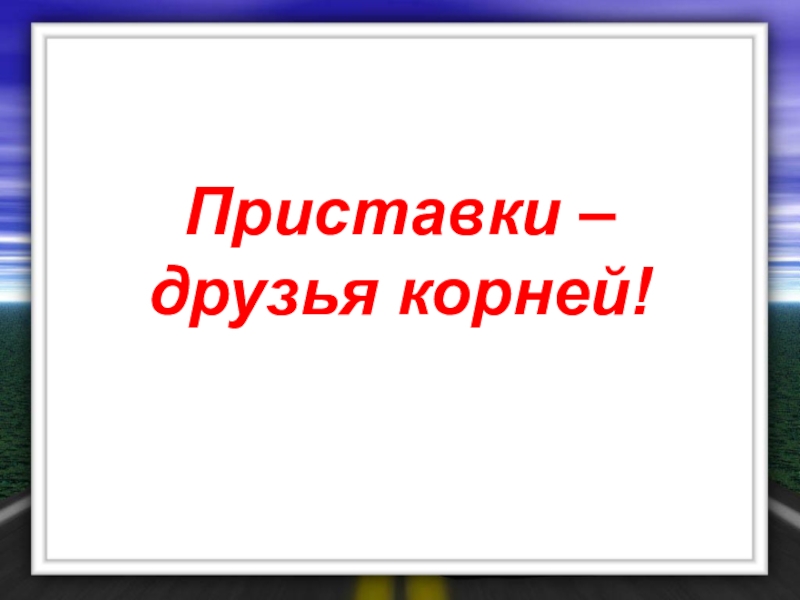 Друзья корень. Панорамный урок по русскому языку презентация. Панорамный урок это. Приставка у друзья.