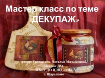 Презентация Декупаж сосуда по декоративно-прикладному творчеству (5класс)