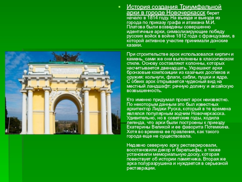 Область история создания. Триумфальная арка Новочеркасск история создания. Сообщение о Триумфальной арке в Новочеркасске. Рассказ о Новочеркасске. Проект город Новочеркасск.