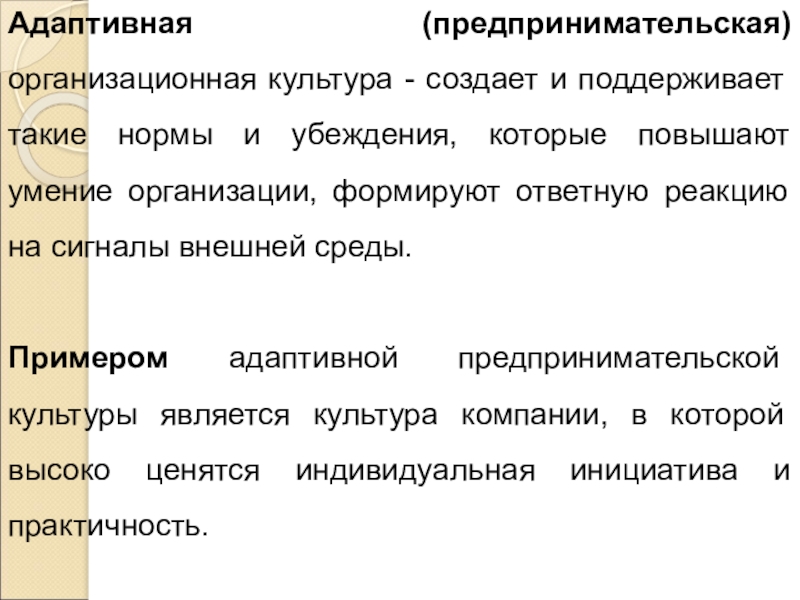 Культуры соответствует. Предпринимательская организационная культура. Адаптивная функция культуры. Адаптивная функция культуры примеры. Пример адаптивной культуры.