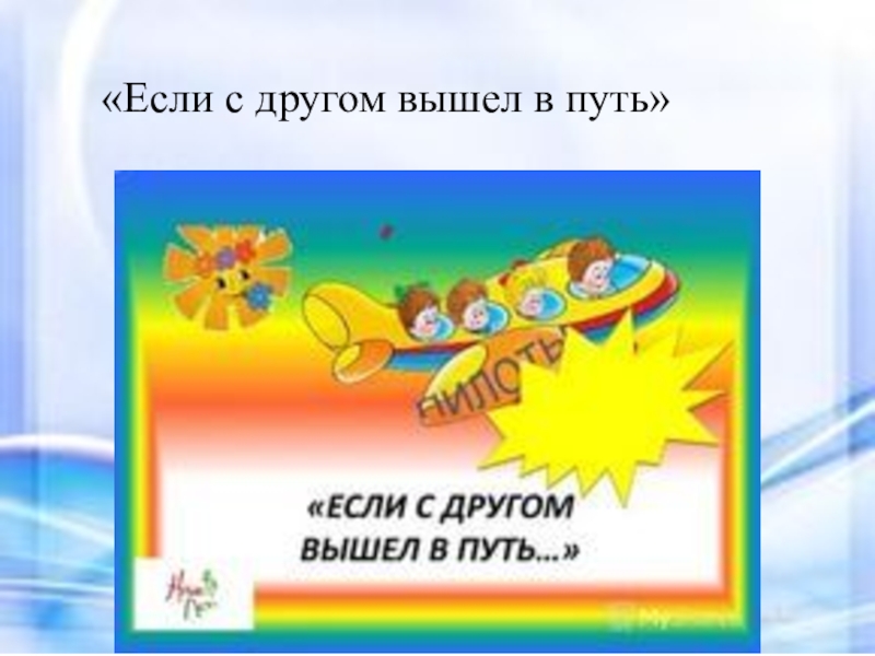 Если с другом вышел. Если с другом вышел в путь. Если с другомвышел в путь. Если с другом вышел в путь рисунок. Если с другом вышел в путь текст.