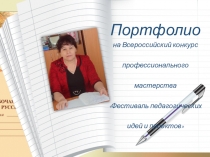 Портфолио на Всероссийский конкурс профессионального мастерства Фестиваль педагогических идей и проектов