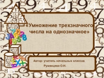 Презентация Умножение трёхзначного числа на однозначное