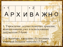 Презентация по истории на тему 100-летие архивной службы РФ