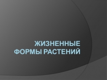Презентация по экологии 6 класса Жизненные формы растений