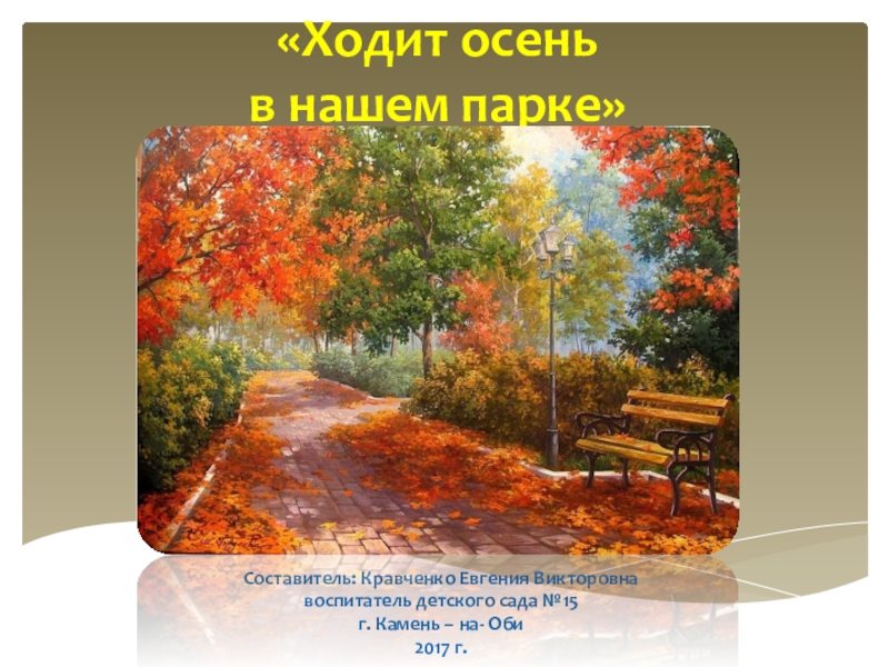 Ходила осень. Ходит осень в нашем парке. Винокуров осень в парке. Авдиенко осень. Осень Золотая ходит по дорожкам.