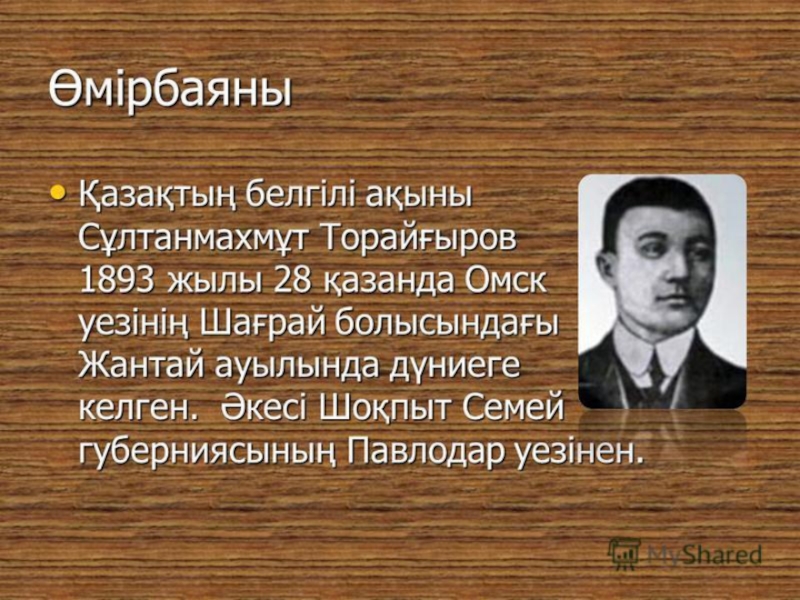 Султанмахмут торайгыров. Торайғыров фото. Сұлтанмахмұт Торайғыров портрет. Сұлтанмахмұт Торайғыров презентация.