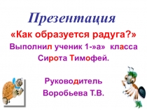 Презентация проекта  Радуга 1 класс