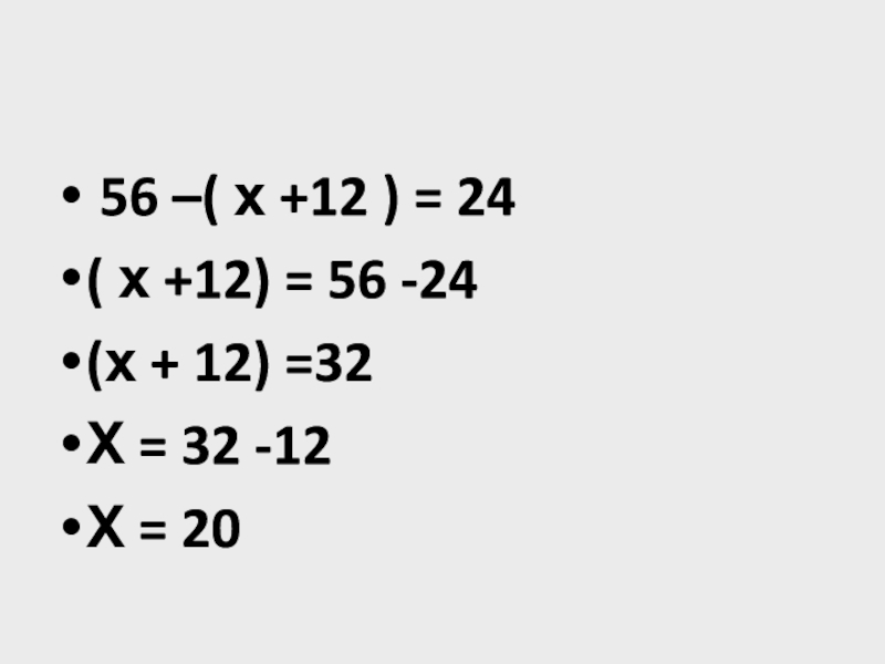 56 –( х +12 ) = 24( х +12) = 56 -24(х + 12) =32Х =