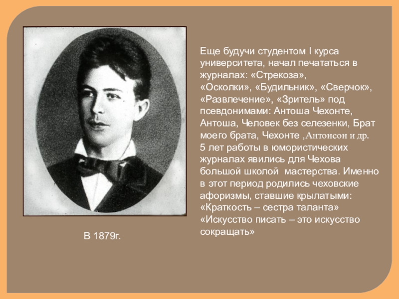 А п чехов студент герои. Чехов в студенческие годы. А П Чехов студент. Антоша Чехонте брат моего брата. Гена большой Чехов.