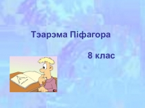 Урок математики по теореме Пифагора 8 класс