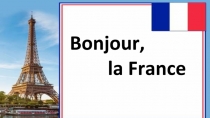 Презентация по французскому языку по теме Здравствуй, Франция