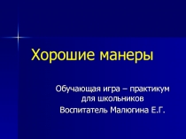 Обучающая игра – практикум для школьников Хорошие манеры