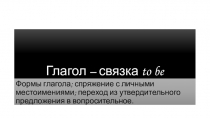 Презентация по английскому языку Глагол to be