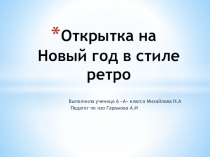 Презентация Новогодняя открытка в стиле Ретро.