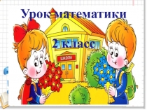Презентация к уроку по математике (2класс) на тему