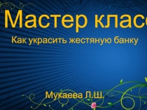мастер класс Как украсить жестяную банку