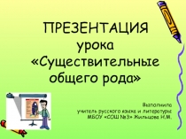 Урок русского языка Имена существительные общего рода