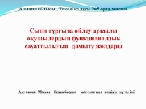 Презентация, Сыни тұрғыдан ойлау арқылы функционалдық сауаттылықты дамыту жолдары
