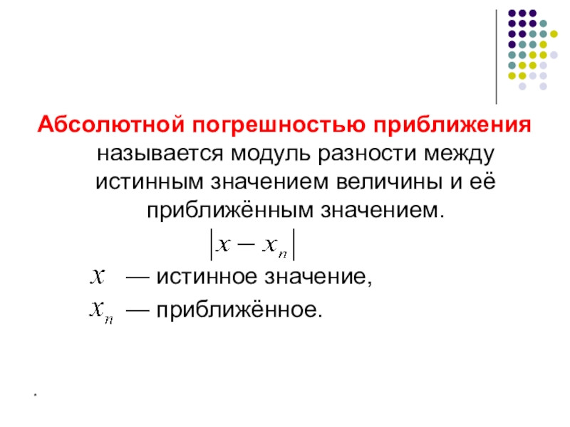 Презентация на тему погрешность относительная и абсолютная