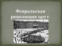 Презентация по истории России на тему: Февральская революция