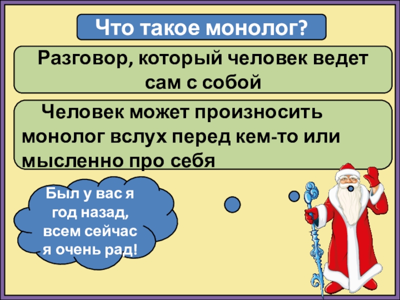 Кто такой монолог