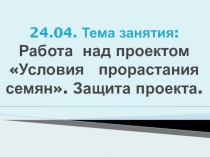 Презентация к внеурочному занятию по курсу Проектно-исследовательская деятельность по биологии и экологии