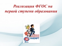 Реализация ФГОС на первой ступени образования