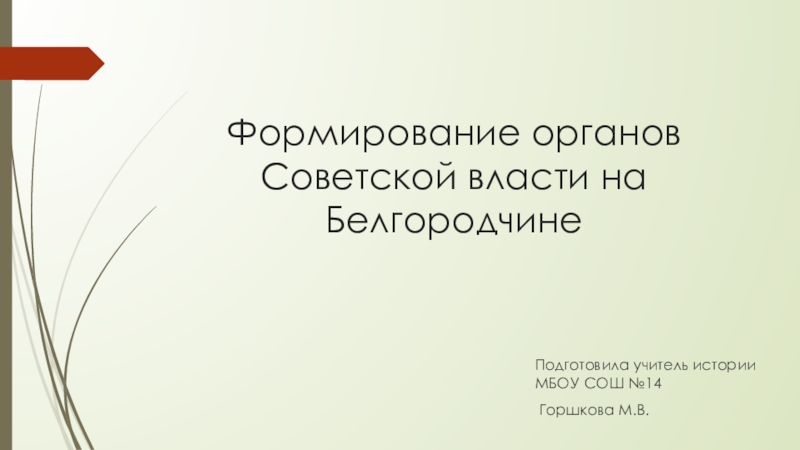 Презентация Презентация по истории на тему: Формирование органов Советской власти на Белгородчине