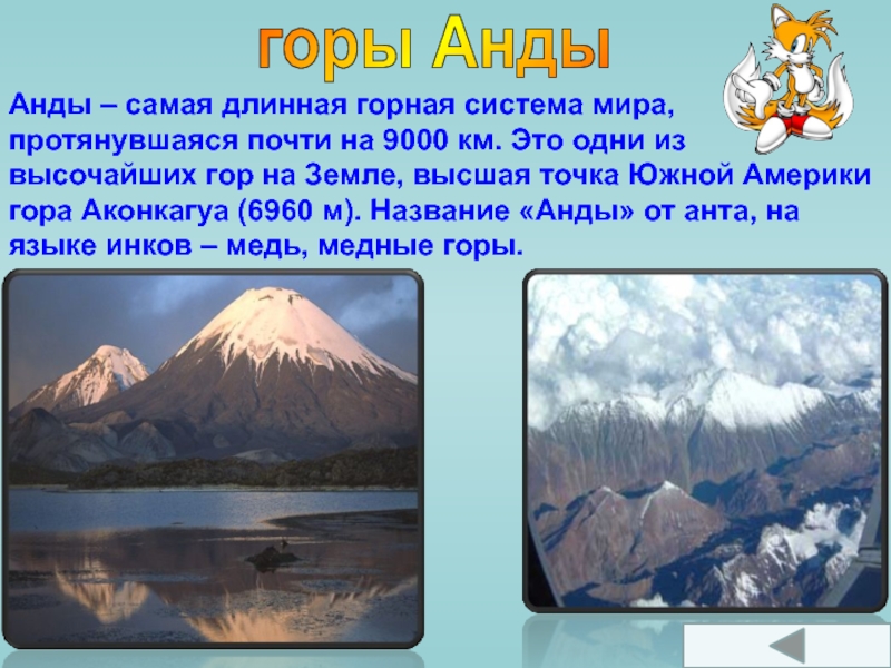 Средняя абсолютная высота гор анды. Высота гор Анды. Самая высокая точка гор Анды. Географические координаты горы Анды. Самая протяженная Горная система.
