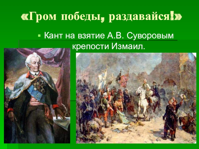 Взятие турецкой крепости измаил русскими войсками под командованием суворова презентация