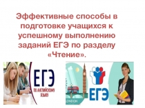 ЕГЭ по разделу Чтение.