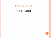 Презентация к уроку математики 3 класс на тему Сложение и вычитание с переходом через разряд