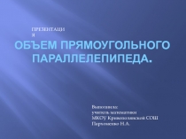 Презентация по математике:Объем прямоугольного параллелепипеда