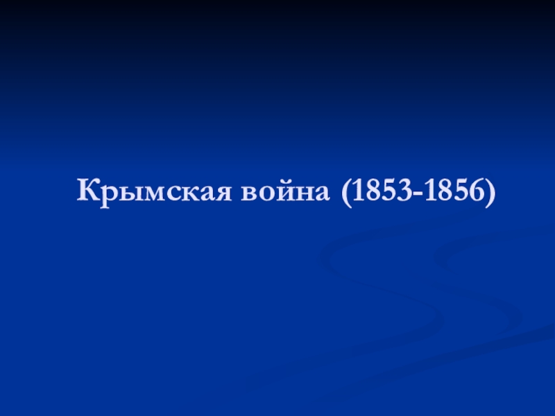 Презентация Презентация по истории на тему: Крымская война 1853-1856 гг.