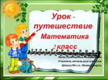 Презентация по математике Закрепление