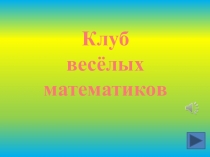 Презентация КВН по математике 3 класс