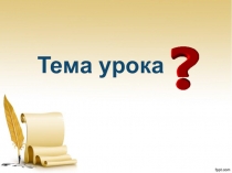 Презентация по русскому языку на тему Составление рассказа по серии сюжетных картин
