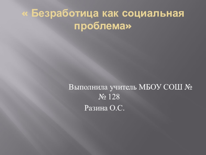 Реферат: Безработица как социальная проблема 2