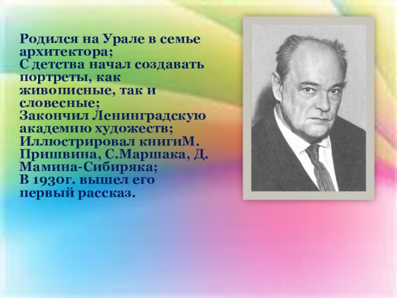 Родился на Урале в семье архитектора;С детства начал создавать портреты, как живописные, так и словесные;Закончил Ленинградскую академию